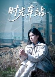 短剧时光车站1080P高清全集完整版在线播放，全剧无删减，流畅观看，时光故事即刻解锁。  第1张