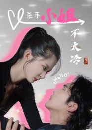 短剧杀手小姐不太冷全集完整版高清无删减，随时随地在线观看，1080P超高清流畅体验。  第1张