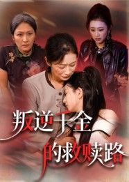 短剧 《叛逆千金的救赎路》 HD 超高清完整全集在线播放  第1张