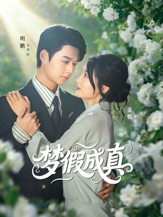 短剧梦假成真在线播放,1080P高清画质,全集完整版畅享。  第1张 短剧梦假成真在线播放,1080P高清画质,全集完整版畅享。  第1张