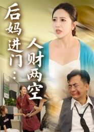 短剧后妈进门人财两空在线看高清完整全集完整版,精彩剧情速看全集!  第1张 短剧后妈进门人财两空在线看高清完整全集完整版,精彩剧情速看全集!  第1张