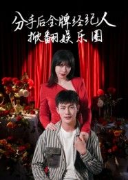 短剧分手后金牌经纪人掀翻娱乐圈1080P超高清全集完整版观看  第1张 短剧分手后金牌经纪人掀翻娱乐圈1080P超高清全集完整版观看  第1张