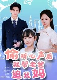 短剧偷听心声后我帮老爸追我妈高清无删减全集，温情偷听助攻老爸甜蜜追妈，在线播放完整版。  第1张