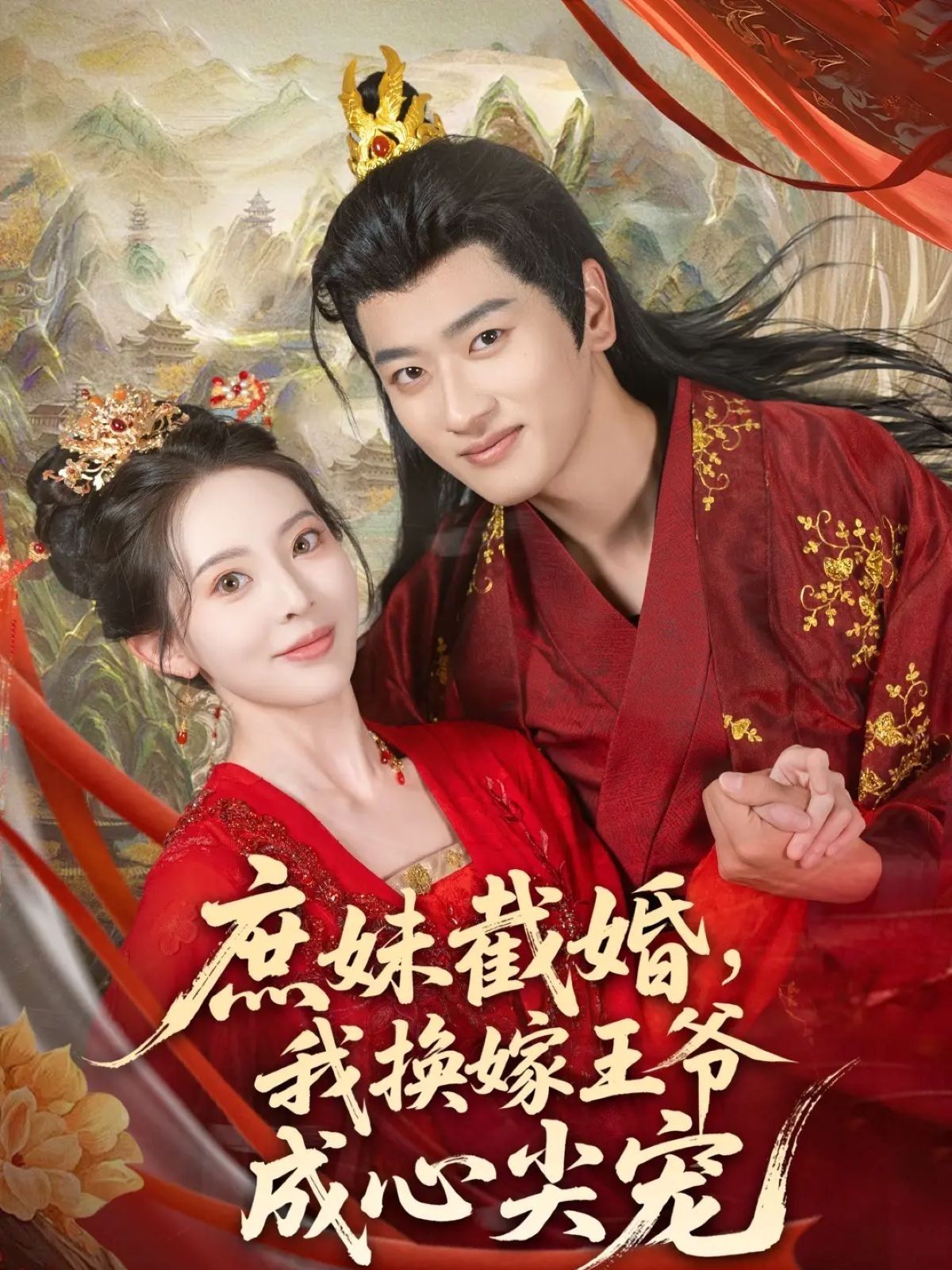 短剧庶妹截婚我换嫁王爷成心尖宠1080P高清全集无删减版在线看  第1张 短剧庶妹截婚我换嫁王爷成心尖宠1080P高清全集无删减版在线看  第1张