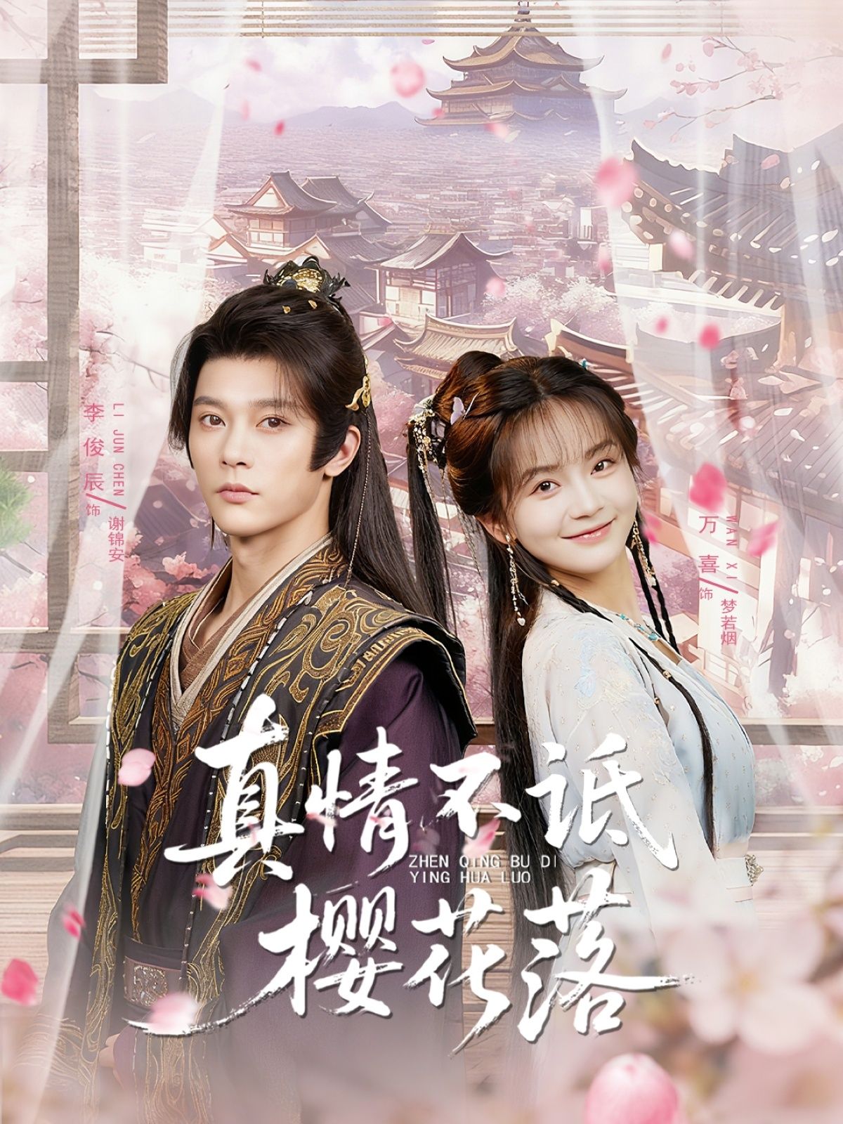 真情不诋樱花落短剧1080P高清全集完整版，在线观看  第1张