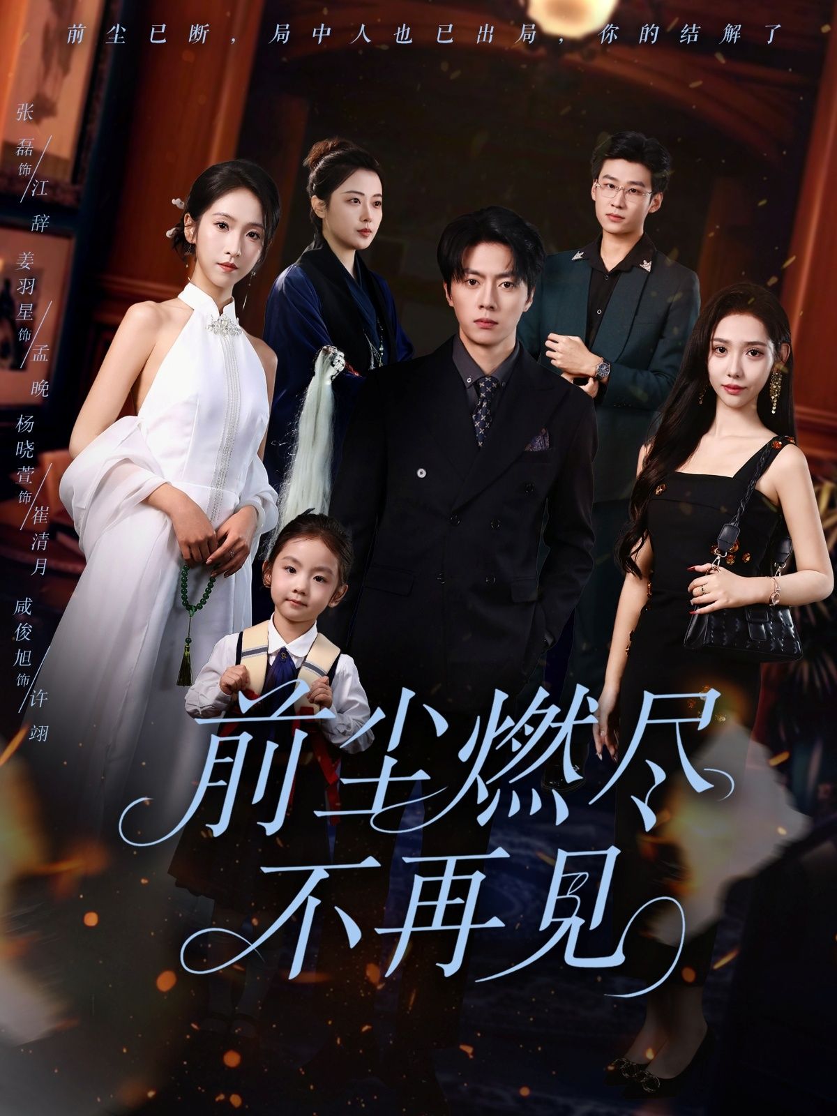 短剧 《前尘燃尽不再见》 HD 高清全集无删减版在线播放  第1张