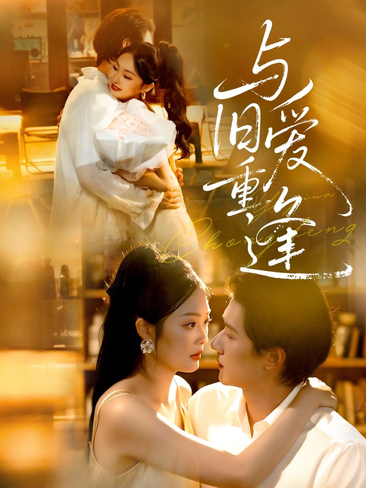 短剧与旧爱重逢高清全集无删减版在线观看！  第1张