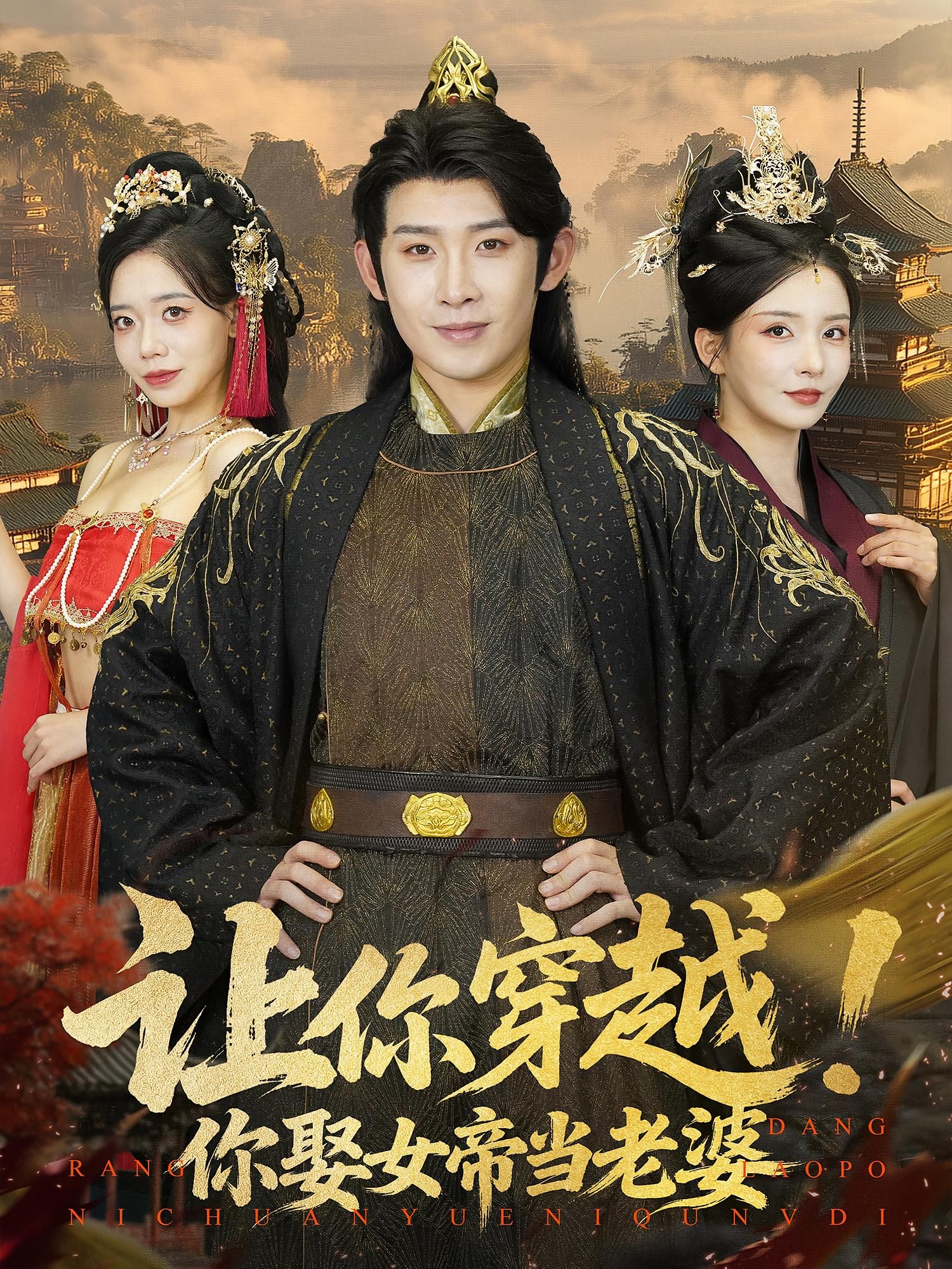 短剧 《让你穿越你娶女帝当老婆》 高清全集无删减版在线观看  第1张