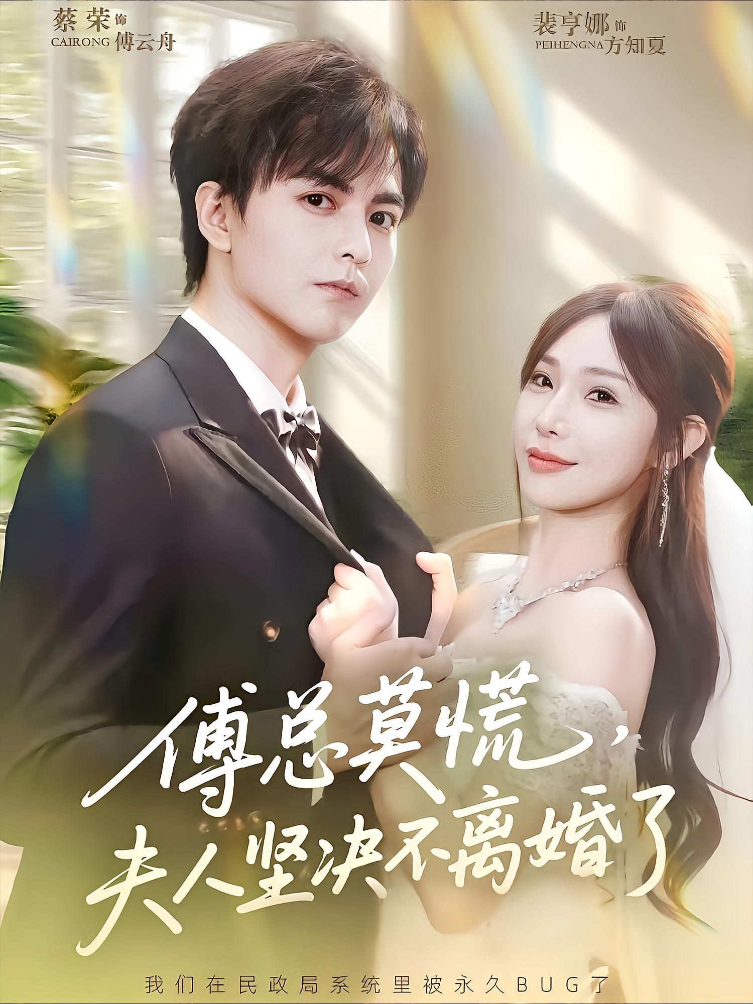 短剧傅总莫慌夫人坚决不离婚了HD超高清全集完整版在线观看1080P高清资源全集  第1张