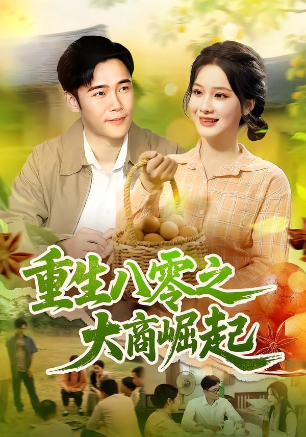 重生八零热血奋斗，商海逆袭创传奇！短剧重生八零之大商崛起高清在线观看完整全集HD在线大商崛起  第1张
