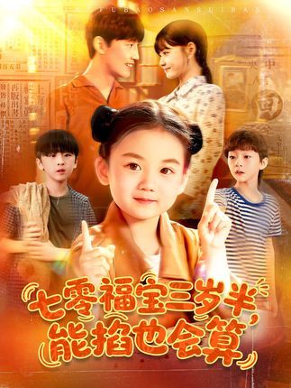 七零福宝三岁半能掐会算在线看高清全集完整版，萌娃神算七零逆袭！  第1张