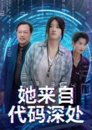 短剧 《她来自代码深处》 在线看高清全集无删减版  第1张 短剧 《她来自代码深处》 在线看高清全集无删减版  第1张