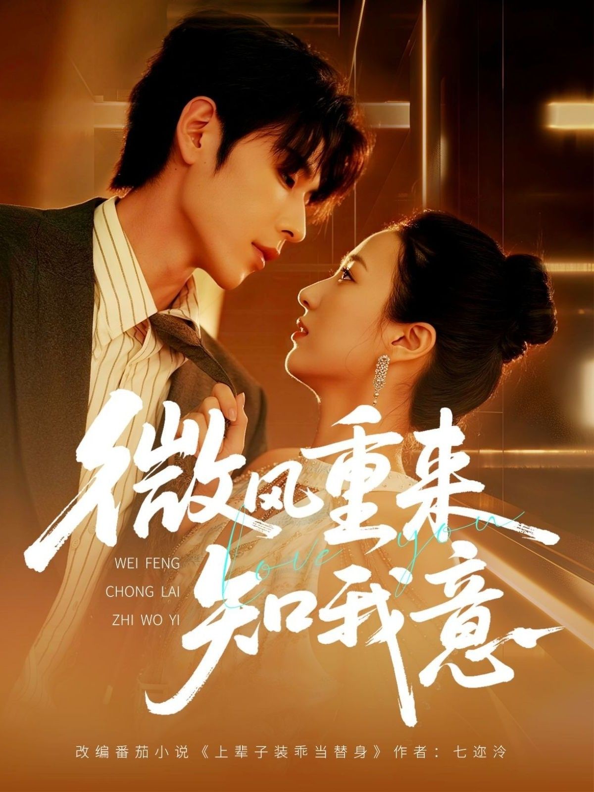 短剧 《微风重来知我意》 1080P 高清全集完整版在线看  第1张 短剧 《微风重来知我意》 1080P 高清全集完整版在线看  第1张