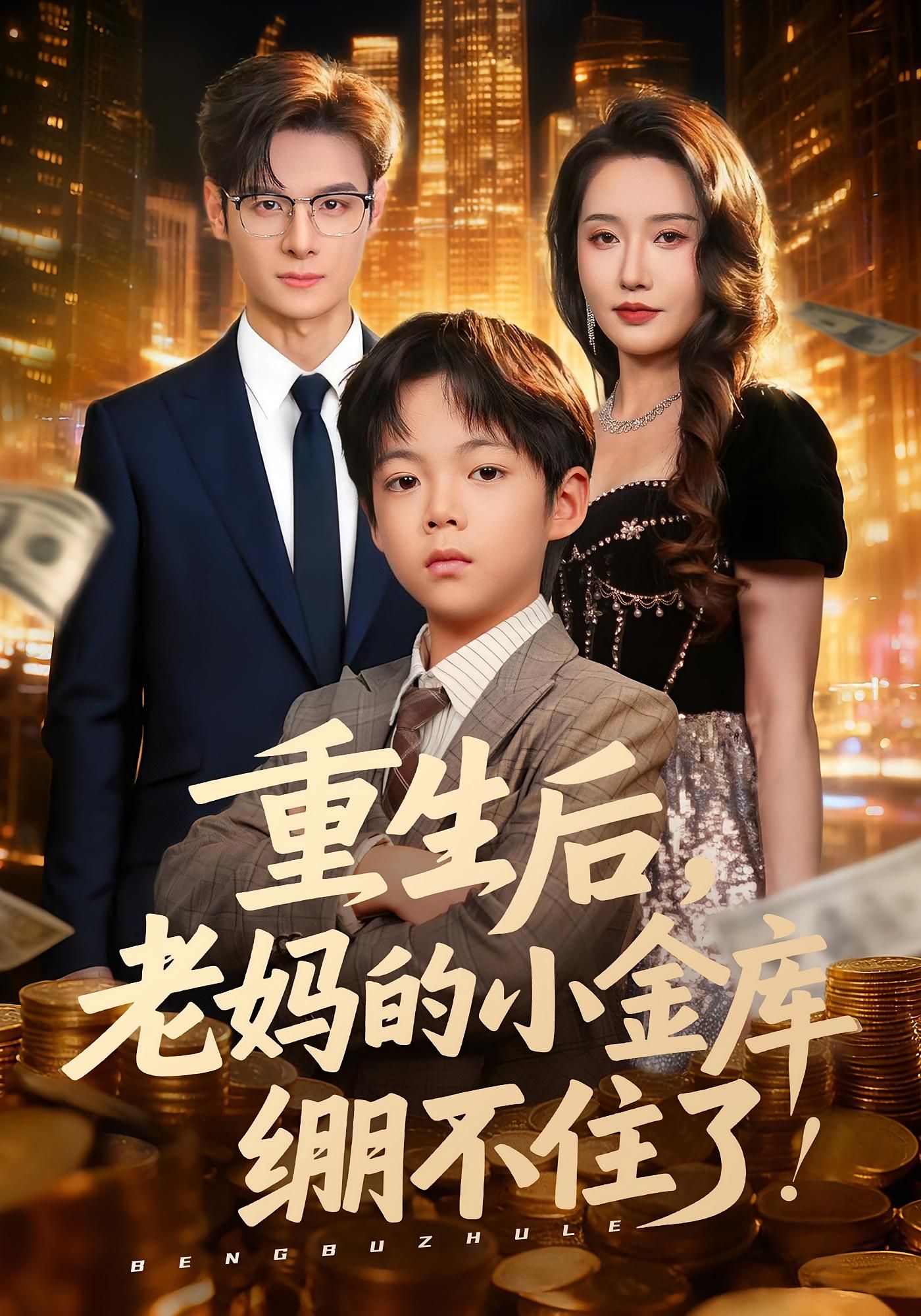 短剧重生后老妈的小金库绷不住了HD超高清全集无删减在线观看  第1张 短剧重生后老妈的小金库绷不住了HD超高清全集无删减在线观看  第1张