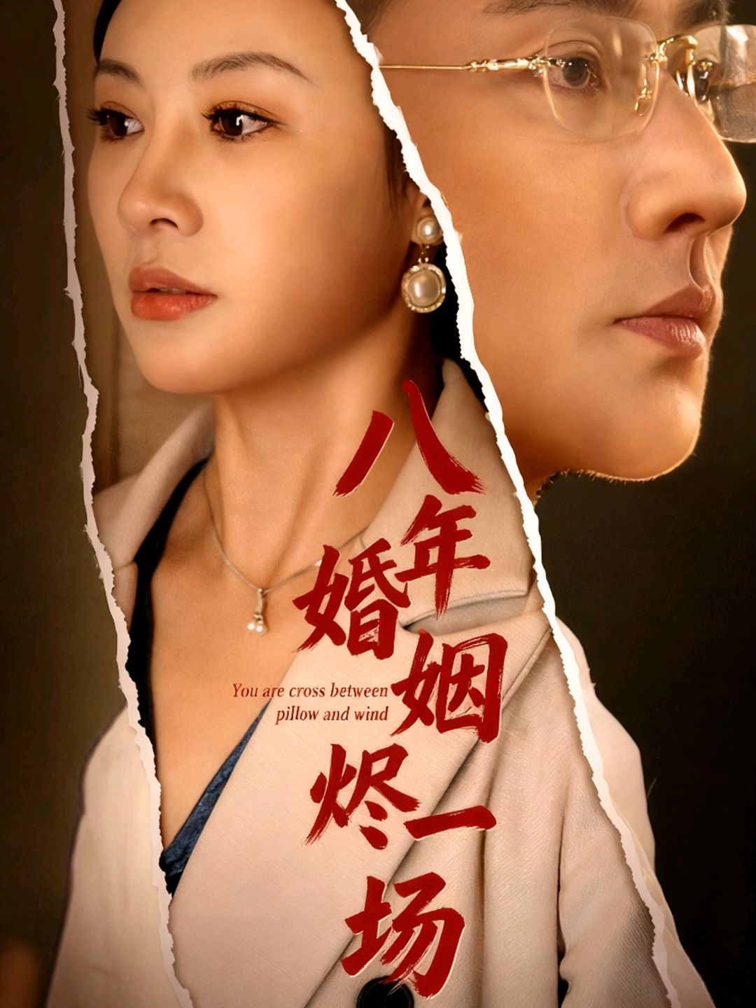 短剧八年婚姻烬一场在线观看,HD高清全集完整版,情感沉浸式追更。  第1张 短剧八年婚姻烬一场在线观看,HD高清全集完整版,情感沉浸式追更。  第1张