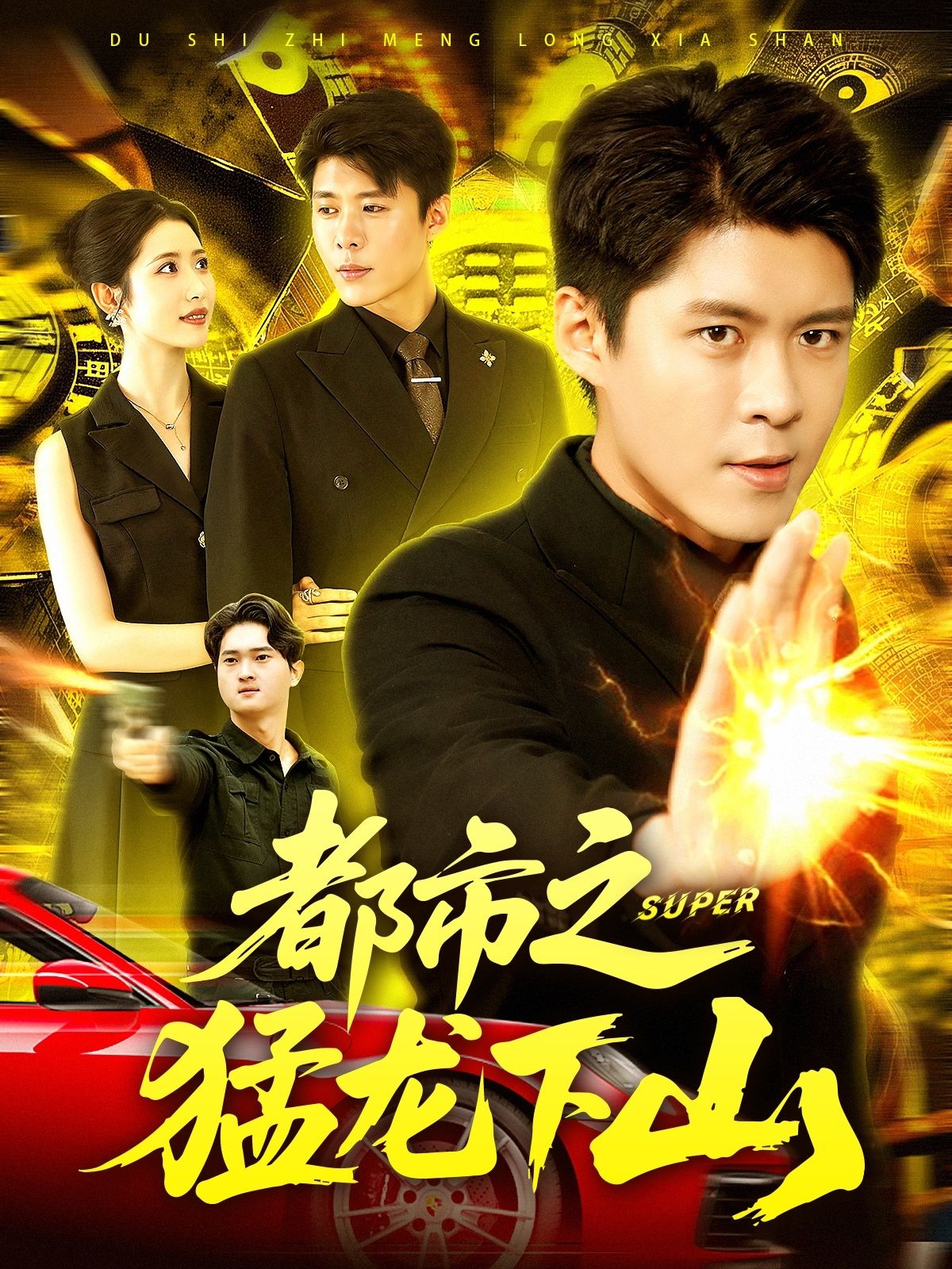 都市之猛龙下山超高清完整全集在线观看HD版，猛龙归来都市纵横，爽感拉满即刻开追！  第1张