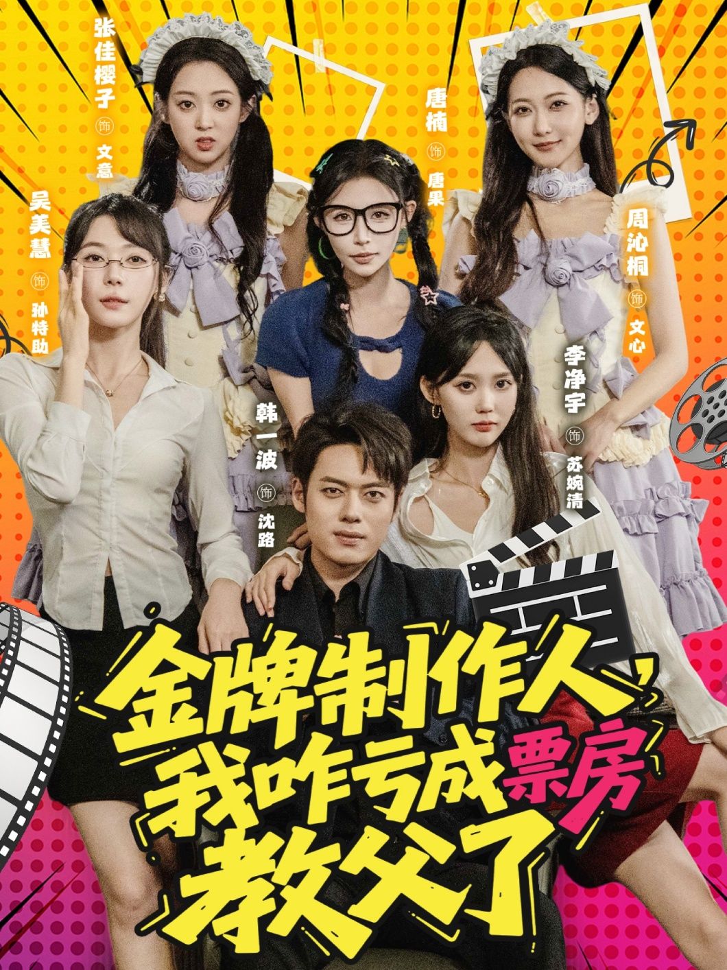 短剧金牌制作人我咋亏成票房教父了HD高清全集无删减在线看1080P  第1张 短剧金牌制作人我咋亏成票房教父了HD高清全集无删减在线看1080P  第1张