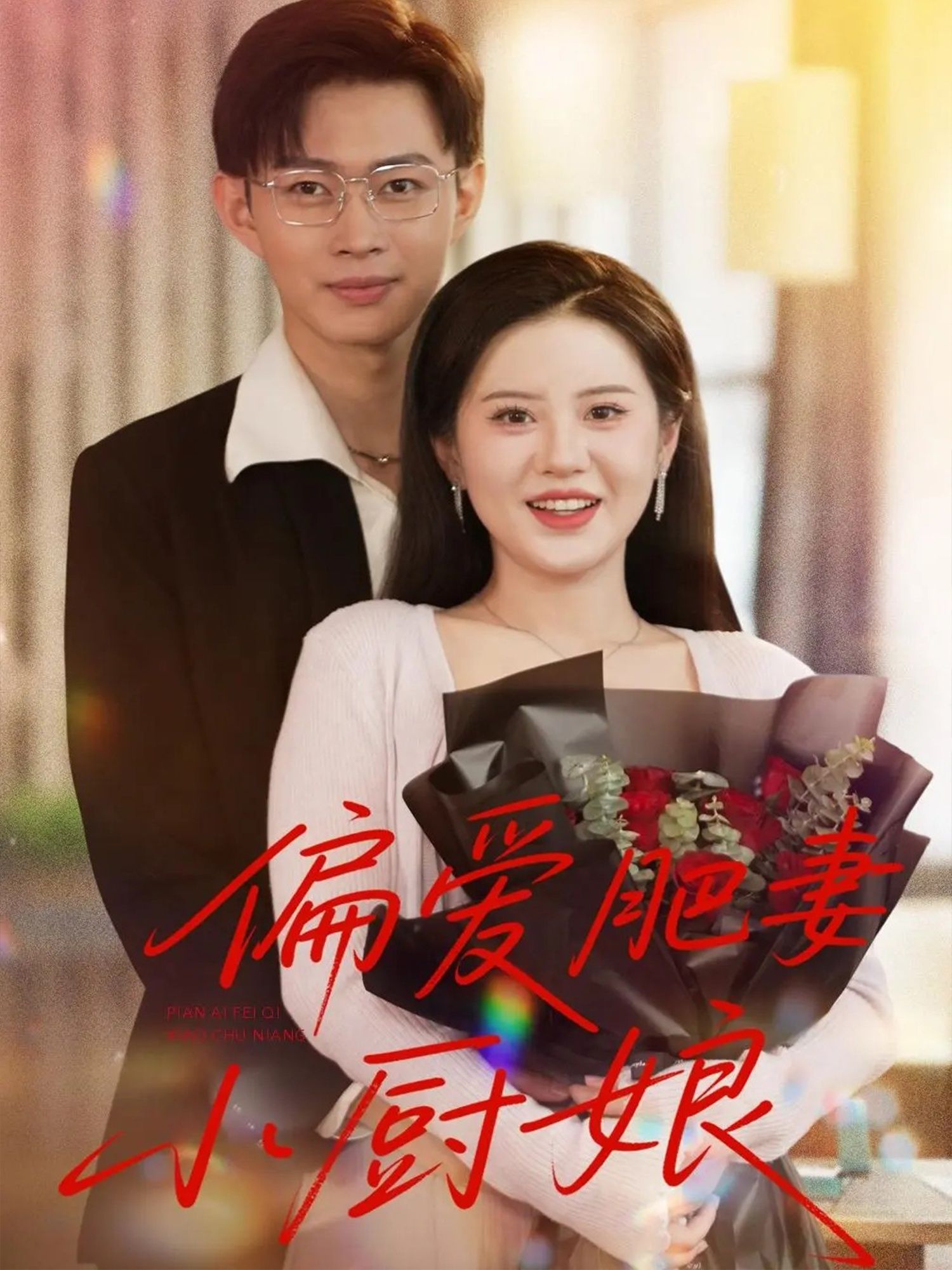 短剧偏爱肥妻小厨娘高清全集无删减版,在线观看烟火气甜宠日常。  第1张 短剧偏爱肥妻小厨娘高清全集无删减版,在线观看烟火气甜宠日常。  第1张