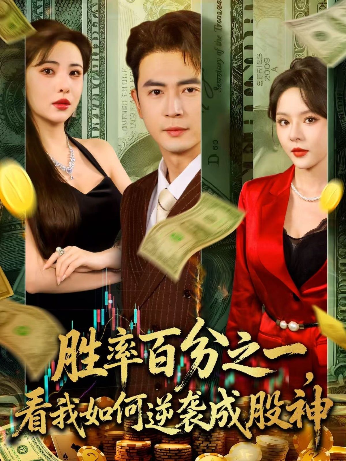 短剧胜率百分之一看我如何逆袭成股神超高清完整全集在线观看,逆袭热血启幕,见证小人物成股神传奇!  第1张 短剧胜率百分之一看我如何逆袭成股神超高清完整全集在线观看,逆袭热血启幕,见证小人物成股神传奇!  第1张