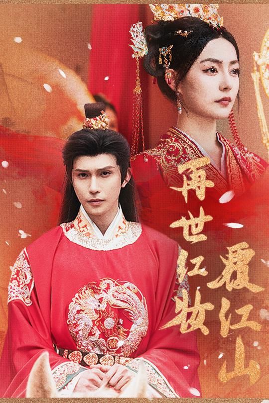 短剧 《再世红装覆江山》 HD 高清无删减全集在线播放 1080P  第1张 短剧 《再世红装覆江山》 HD 高清无删减全集在线播放 1080P  第1张