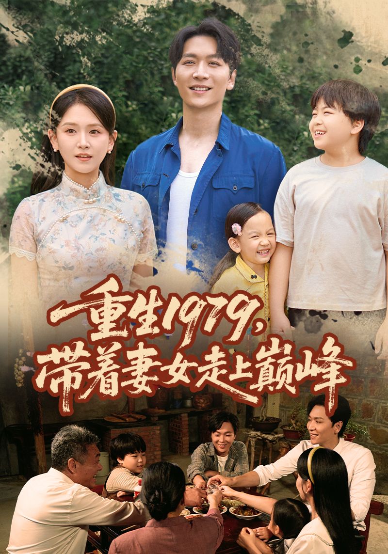 重生1979带着妻女走上巅峰高清全集完整版在线看HD,重生携妻女,逆袭登人生巅峰!  第1张 重生1979带着妻女走上巅峰高清全集完整版在线看HD,重生携妻女,逆袭登人生巅峰!  第1张