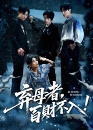 弃母者百财不入短剧高清全集在线观看，1080P画质完整版。  第1张