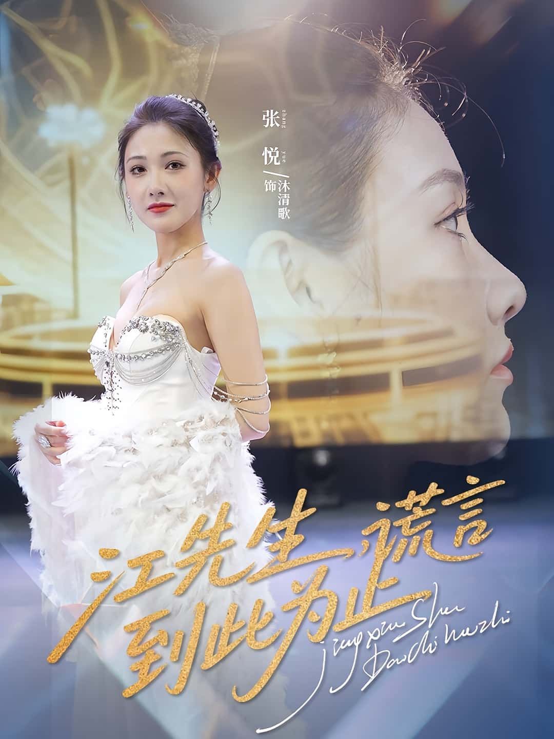 短剧江先生谎言到此为止高清全集无删减版在线播放！  第1张