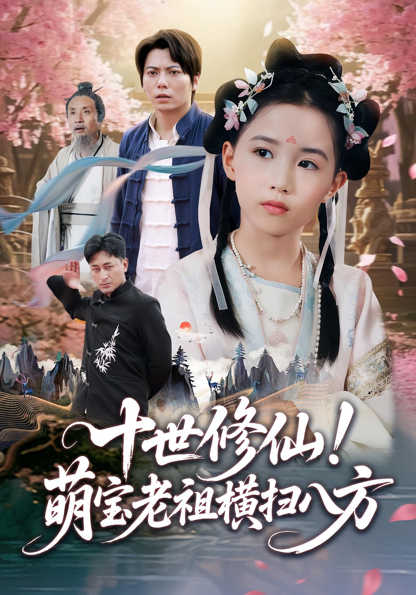 短剧十世修仙萌宝老祖横扫八方HD高清完整全集无删减版在线看  第1张