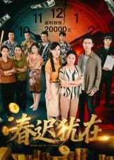 短剧春迟犹在超高清完整全集无删减版，即刻沉浸式追剧体验，画质全集看。  第1张