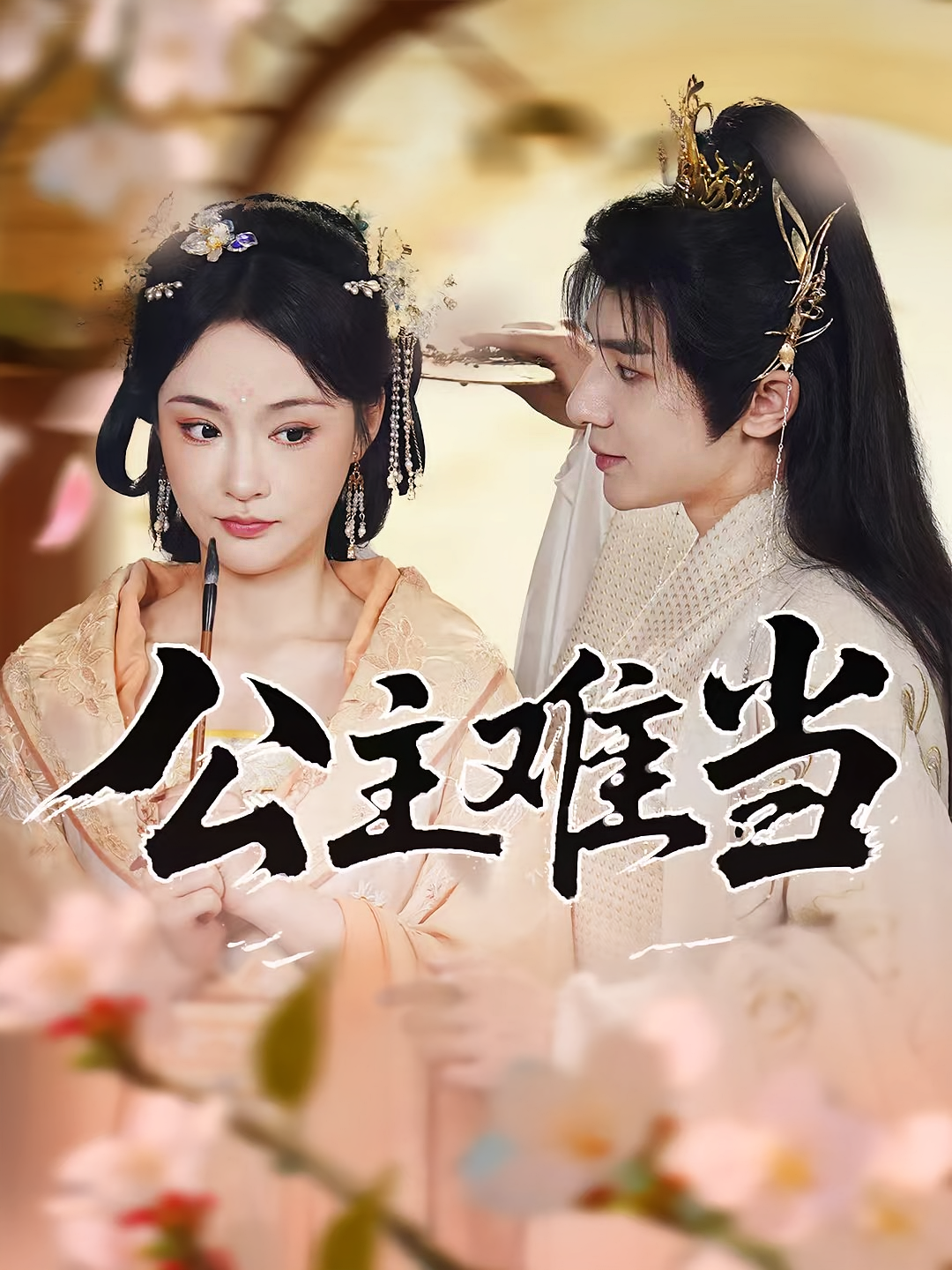 短剧 《公主难当》 观看高清完整全集在线播放  第1张