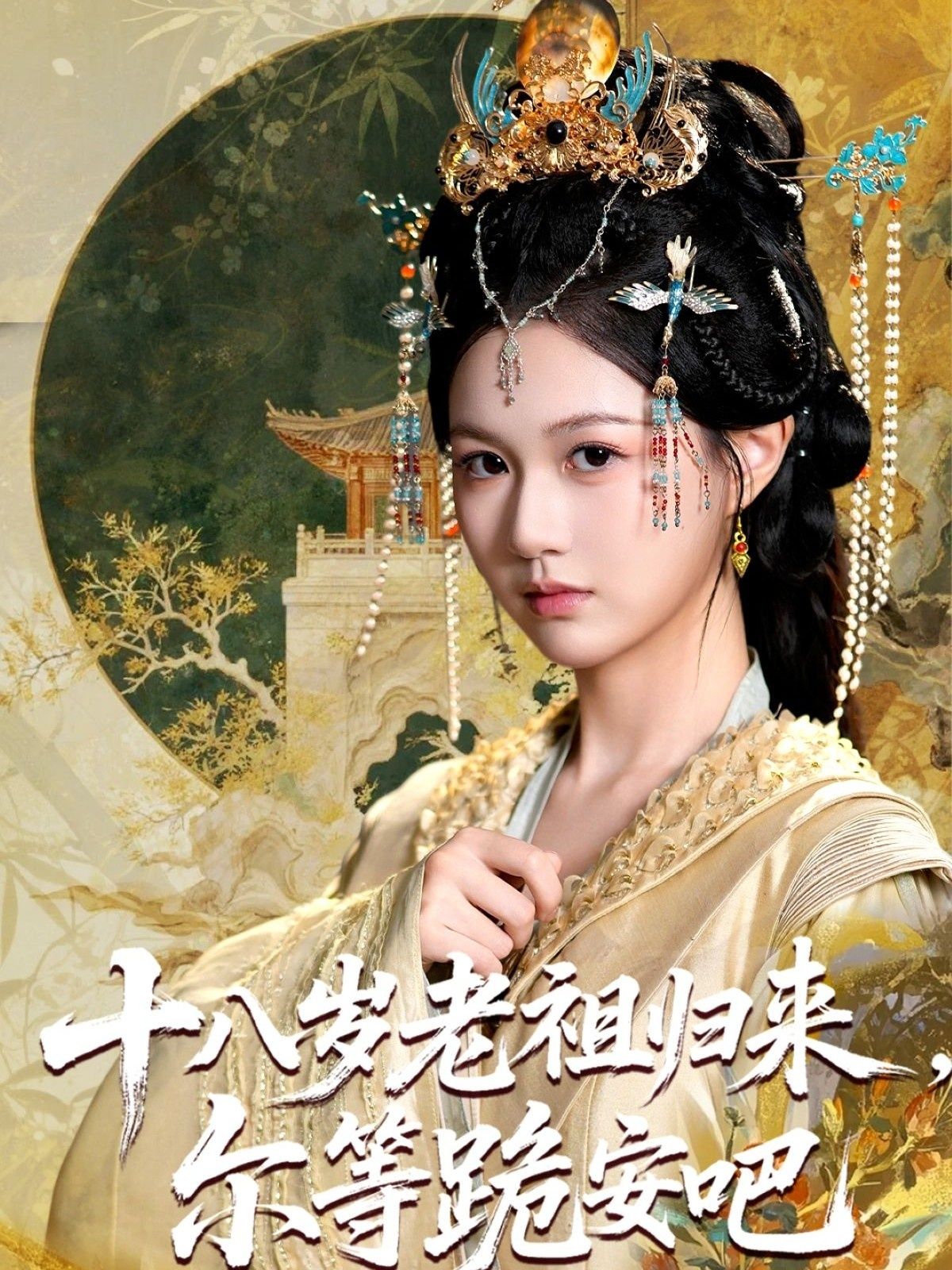 短剧十八岁老祖宗尔等跪安吧全集1080P高清在线播放，完整版畅看不停！  第1张
