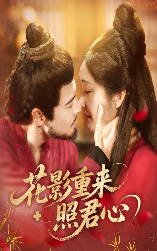 短剧花影重来照君心高清全集在线播放完整版,虐恋深情纠葛,画质超清,更新至大结局无删减等你追。  第1张 短剧花影重来照君心高清全集在线播放完整版,虐恋深情纠葛,画质超清,更新至大结局无删减等你追。  第1张