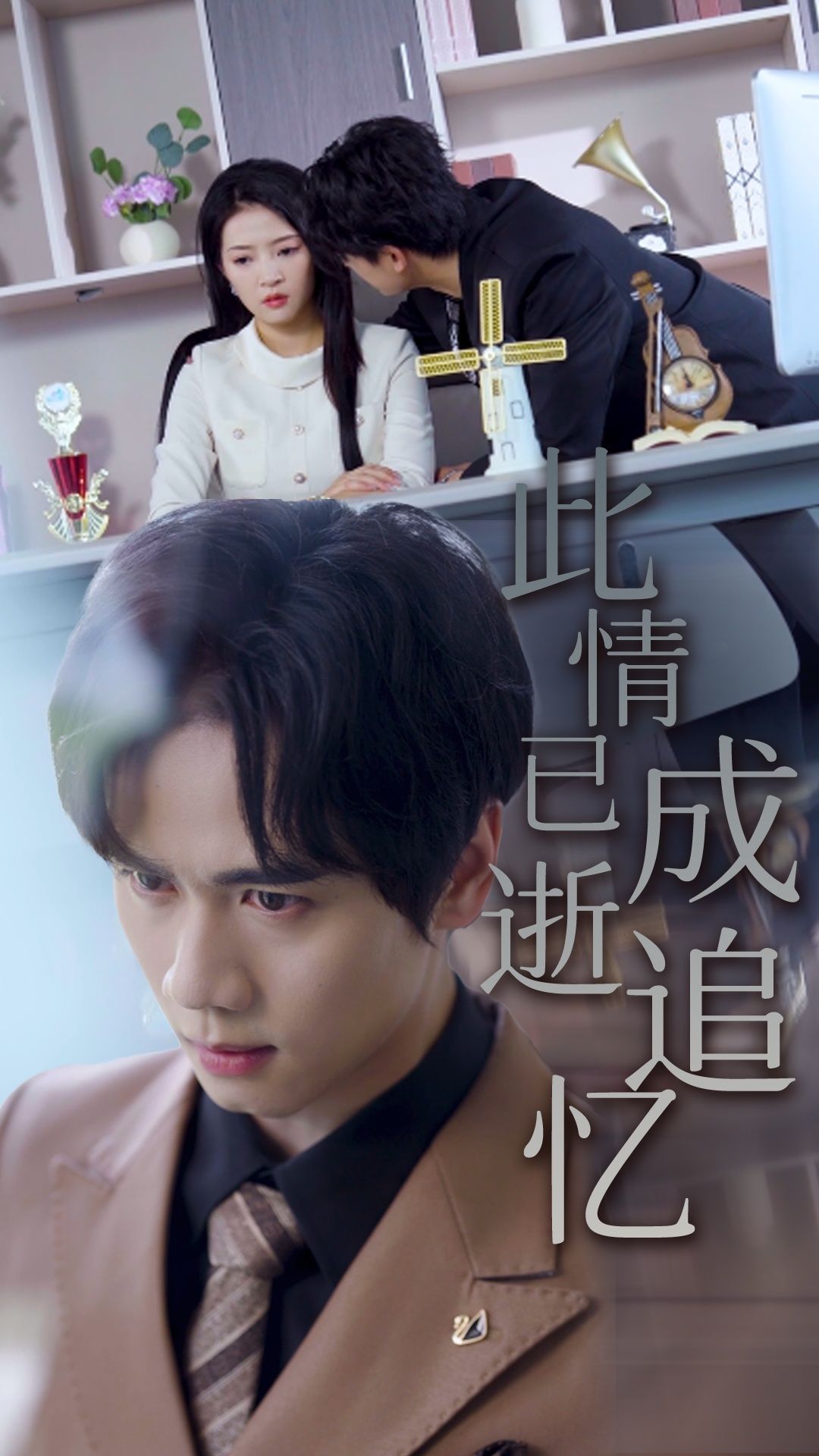 短剧此情已逝成追忆高清画质完整全集在线播放，追忆逝水年华，一键沉浸式观看。  第1张