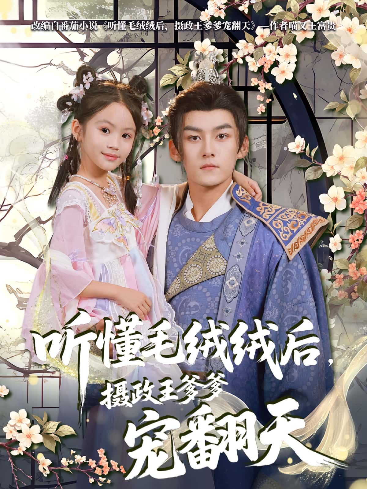 短剧听懂毛绒绒后，摄政王爹爹宠翻天高清全集完整版在线观看，看萌娃被爹爹宠上天！  第1张
