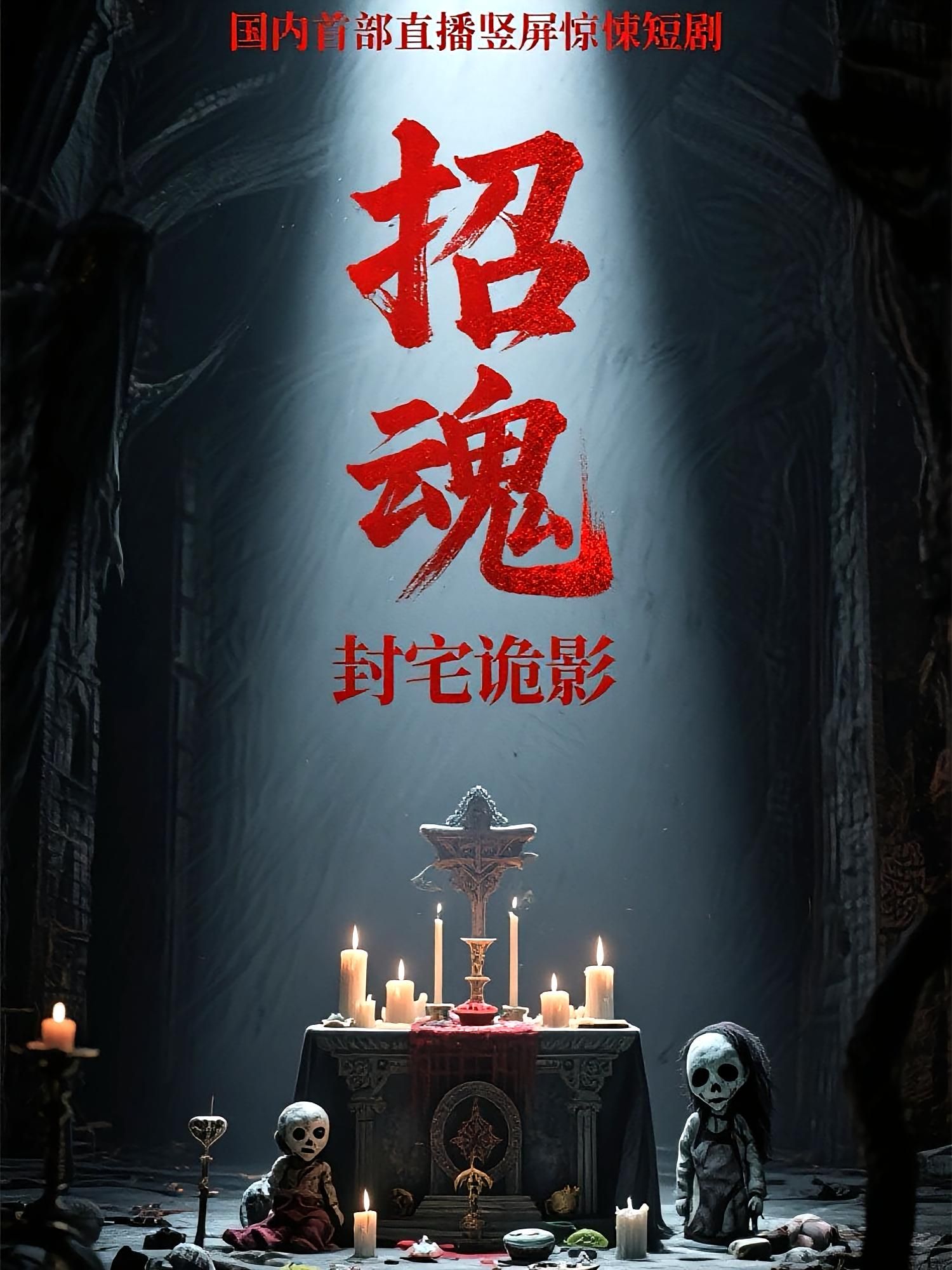 短剧招魂封宅诡影超高清全集在线观看完整版，诡影宅封沉浸，惊魂无删减，流畅追更！  第1张