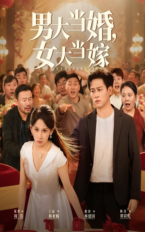 男大当婚女大当嫁短剧HD高清全集版,在线观看完整版,都市情感脱单治愈故事。  第1张 男大当婚女大当嫁短剧HD高清全集版,在线观看完整版,都市情感脱单治愈故事。  第1张