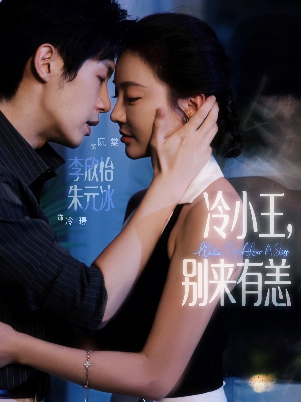 短剧 《冷小王别来有恙》 在线观看超高清全集完整版  第1张