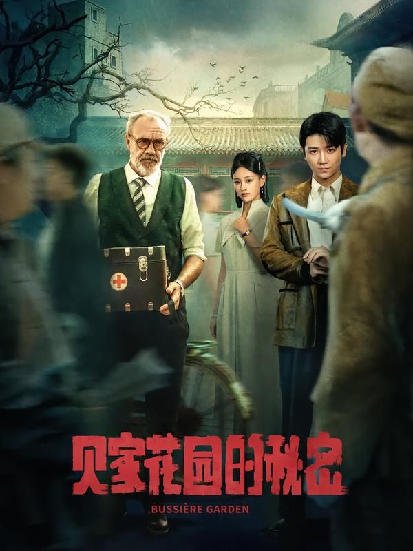 短剧贝家花园的秘密HD高清完整全集在线播放  第1张