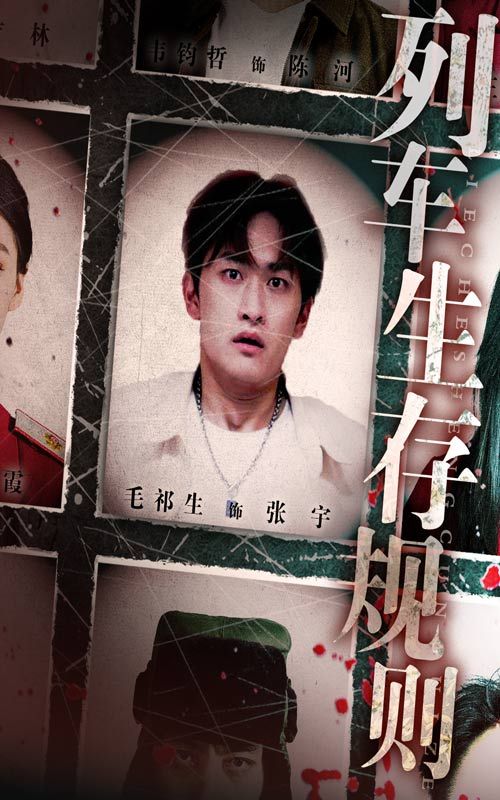 短剧 《列车生存规则》 高清全集无删减版在线看 1080P  第1张