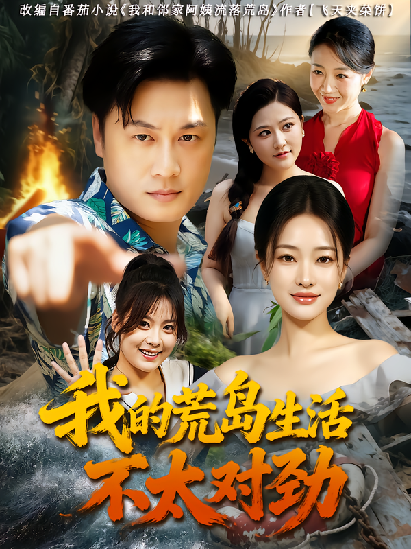 短剧我的荒岛生活不太对劲观看1080P超高清全集完整版，画质清晰，剧情连贯，一键畅享无删减体验。  第1张