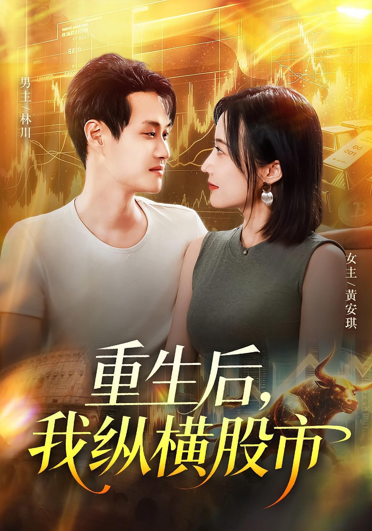 短剧 《重生后我纵横股市》 1080P HD 高清全集无删减在线播放  第1张