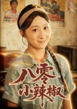八零小辣椒短剧1080P超高清，完整全集在线播放。  第1张