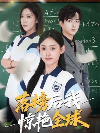 短剧落榜后我惊艳全球高清无删减全集HD在线看，逆袭盛宴畅享！  第1张
