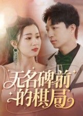 短剧无名碑前的棋局高清全集完整版在线看，HD画质，经典对弈悬念迭起。  第1张