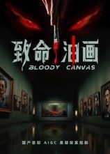 短剧致命油画高清全集无删减版在线播放，1080P超清画质，悬疑剧情速看。  第1张