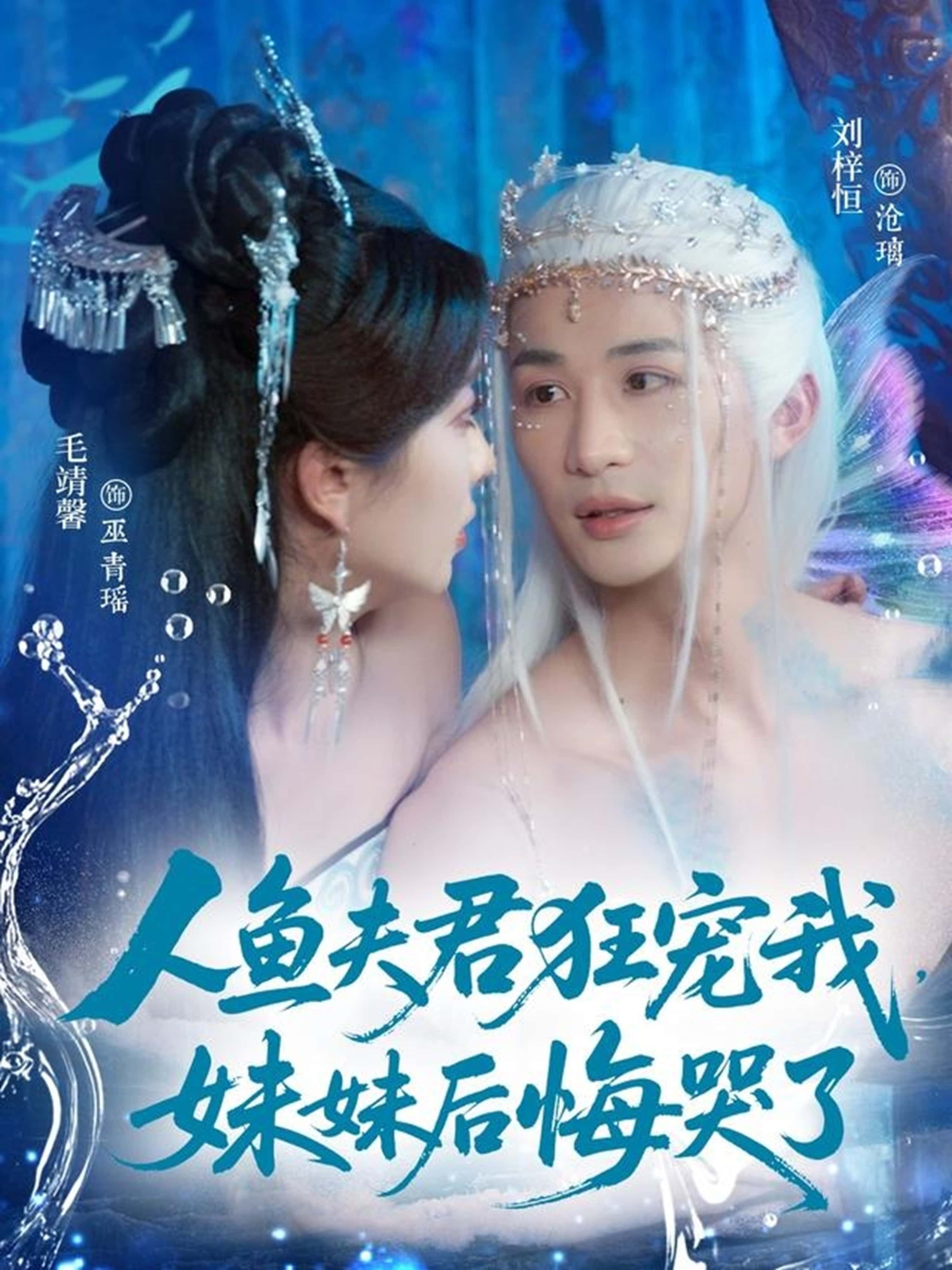 短剧人鱼夫君狂宠我妹妹后悔哭了！人鱼夫君狂宠，妹妹悔哭，高清全集在线播放！  第1张