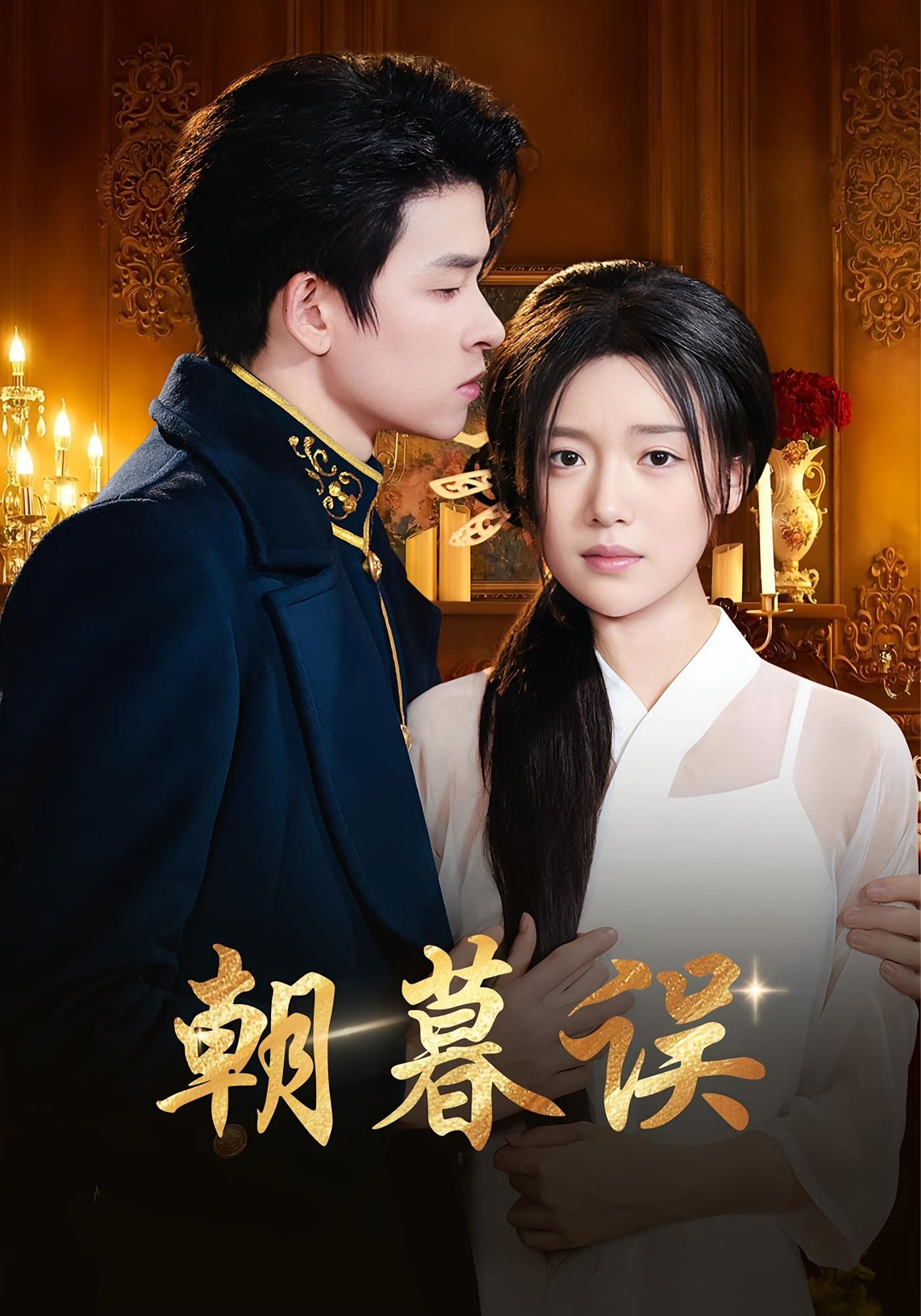 短剧朝暮误高清全集无删减版，在线观看畅享清晰画质与完整剧情，追更更尽兴！  第1张