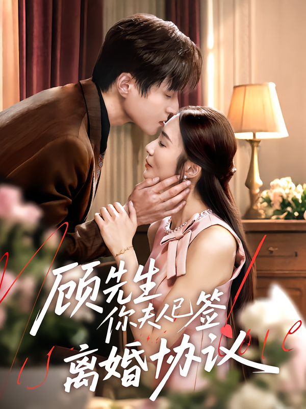 短剧 《顾先生你夫人已签离婚协议》 高清全集完整版在线观看 1080P  第1张