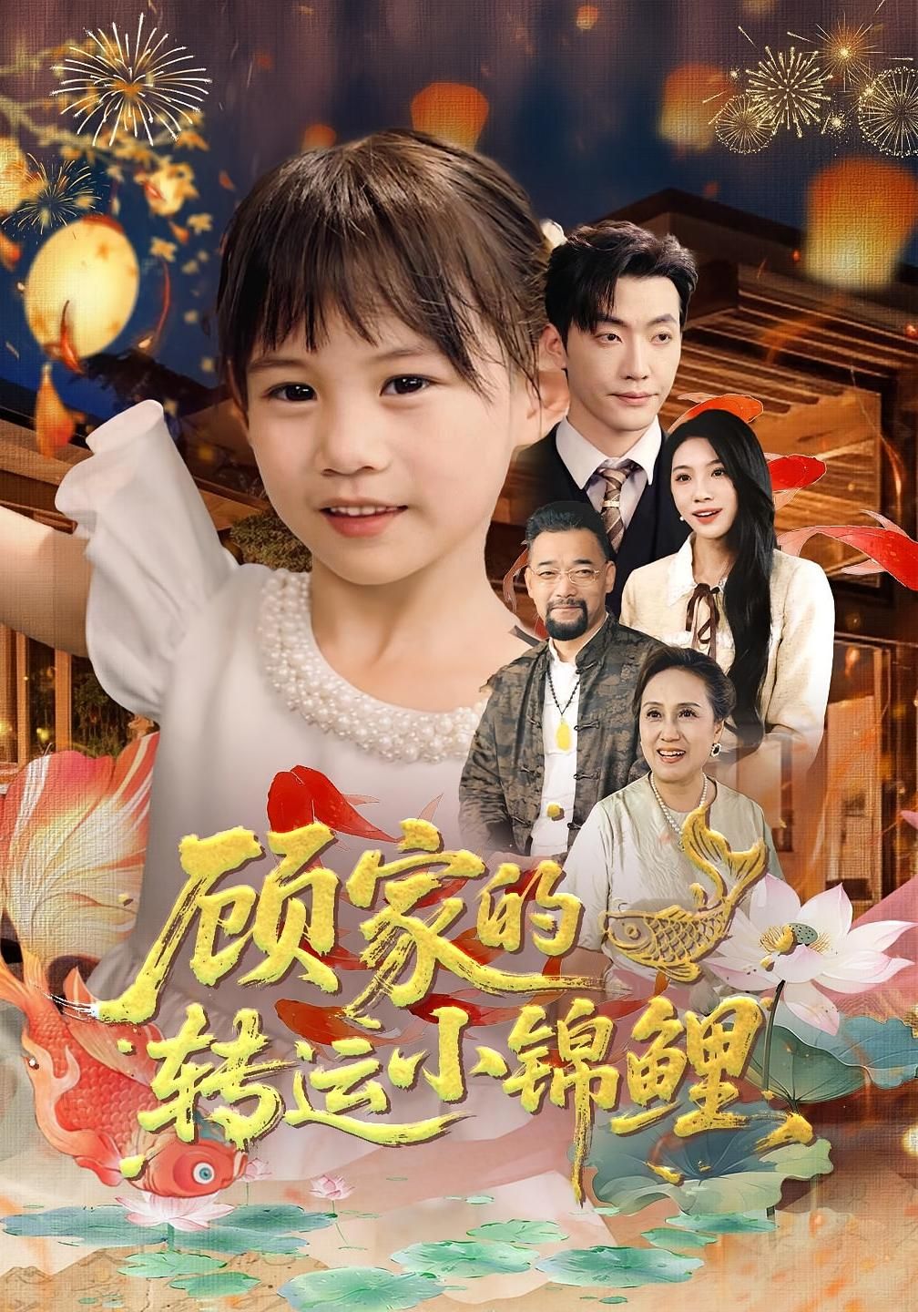顾家的转运小锦鲤短剧全集完整版在线看，HD高清画质，流畅无卡顿，随时追更更新，不错过每一集精彩！  第1张
