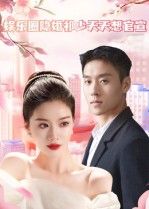 娱乐圈隐婚祁少天天想官宣高清全集完整版在线看，隐婚夫妇甜蜜追妻，祁少官宣欲罢不能！  第1张